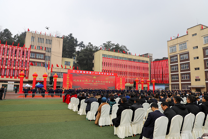 风雨兼程九十载  坚韧不拔铸百年——意昂2官网隆重举行建厂90周年系列庆祝活(图8)