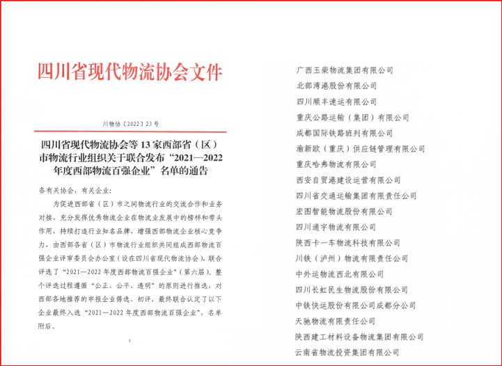 四川通宇物流有限公司 喜获“2021-2022年度西部物流百强”称号(图1)