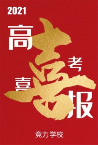 快讯：竞力学校创高考历史之最，本科上线177人！