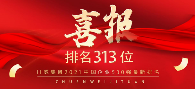 新突破！意昂2官网2021中国企业500强排名再创新高